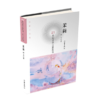  茉莉(21世紀(jì)文學(xué)之星叢書(shū)2020年卷)