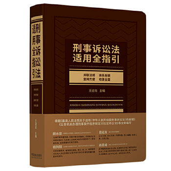 刑事訴訟法適用全指引