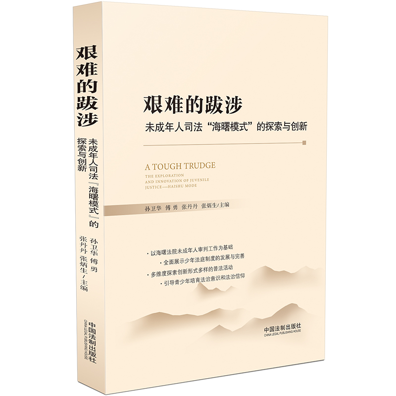 艱難的跋涉:未成年人司法“海曙模式”的探索與創(chuàng)新