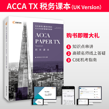  高頓財(cái)經(jīng) 2022年ACCA Paper TX Taxation 稅務(wù)課本（UK版） ACCA官方認(rèn)可的白金級(jí)教育培訓(xùn)中