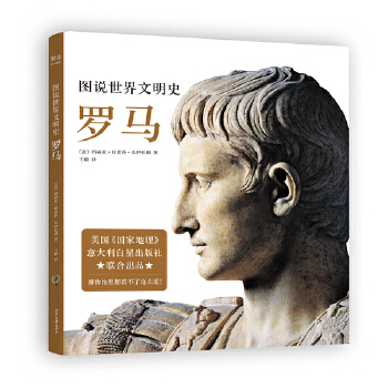  圖說世界文明史：羅馬（國家地理出品，收錄260多張檔案標準珍貴圖片資料。博物館里都看不了這么近�。�