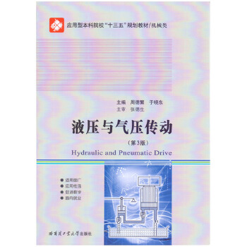  液壓與氣壓傳動(dòng)