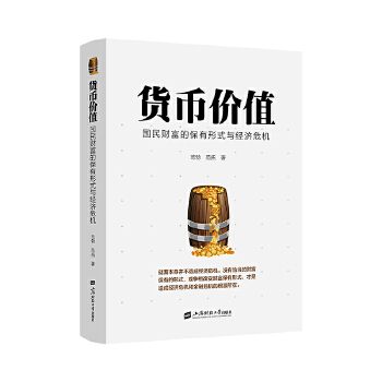  貨幣價值：國民財富的保有形式與經(jīng)濟危機