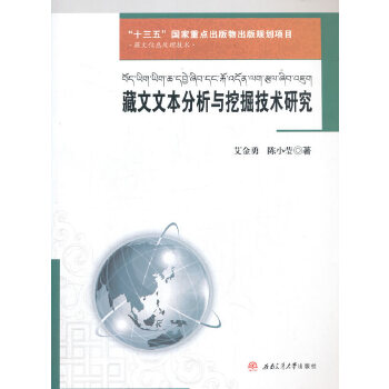  藏文文本分析與挖掘技術(shù)研究