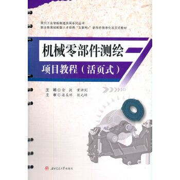  機(jī)械零部件測(cè)繪項(xiàng)目教程