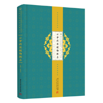 云夢(mèng)藥用植物圖志