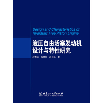  液壓自由活塞發(fā)動機設計與特性研究