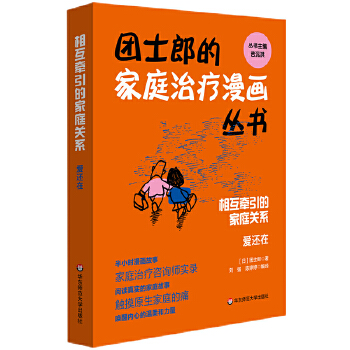  相互牽引的家庭關(guān)系：愛還在（團士郎的家庭治療漫畫叢書）