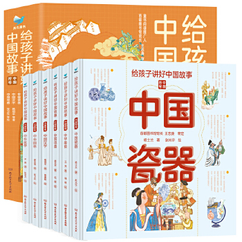  給孩子講好中國故事 中國符號(hào)（中國漢字 瓷器 園林 美食 戲曲 醫(yī)學(xué) 共6冊(cè) 中國文化啟蒙繪本）