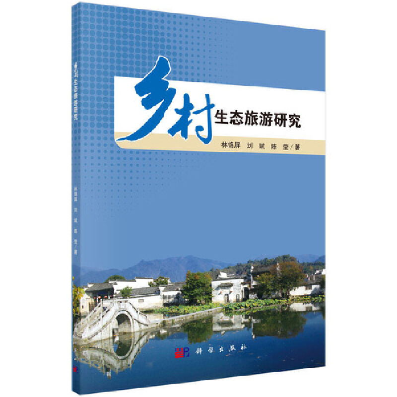 鄉(xiāng)村生態(tài)旅游研究