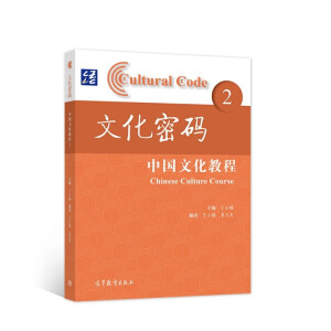 文化密碼—中國文化教程 2