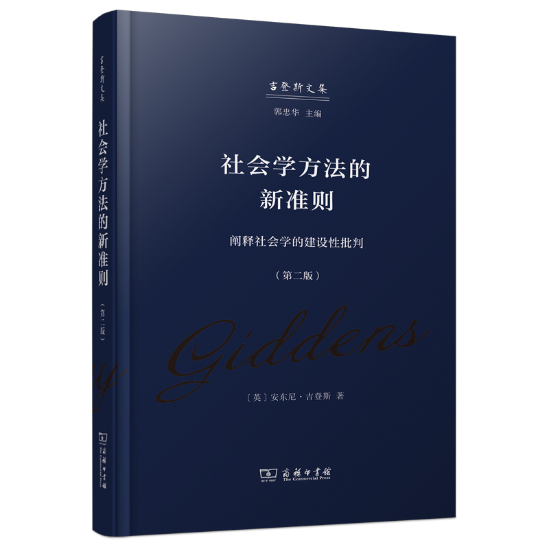社會學(xué)方法的新準(zhǔn)則——闡釋社會學(xué)的建設(shè)性批判（第二版）(吉登斯作品集)
