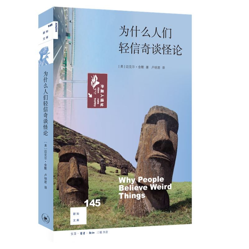 為什么人們輕信奇談怪論