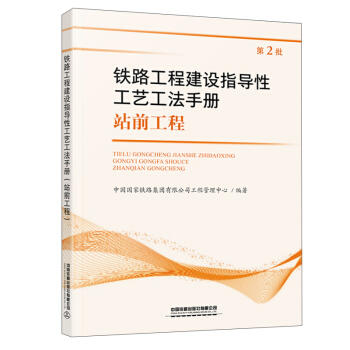 鐵路工程建設(shè)指導(dǎo)性工藝工法手冊(站前工程）（第2批）