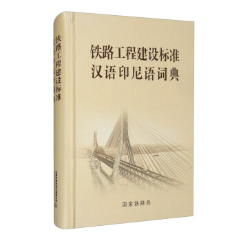 鐵路工程建設(shè)標(biāo)準(zhǔn)漢語印尼語詞典