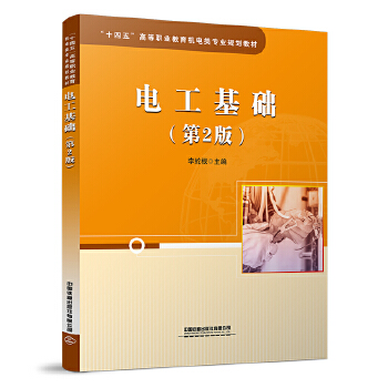  電工基礎（第二版）