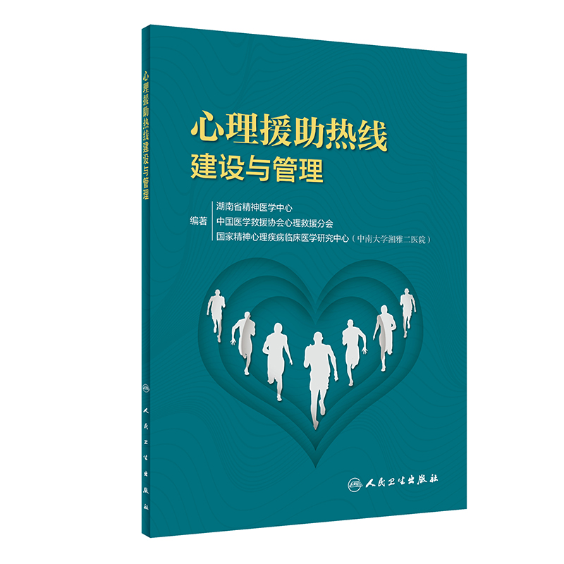 心理援助熱線建設(shè)與管理
