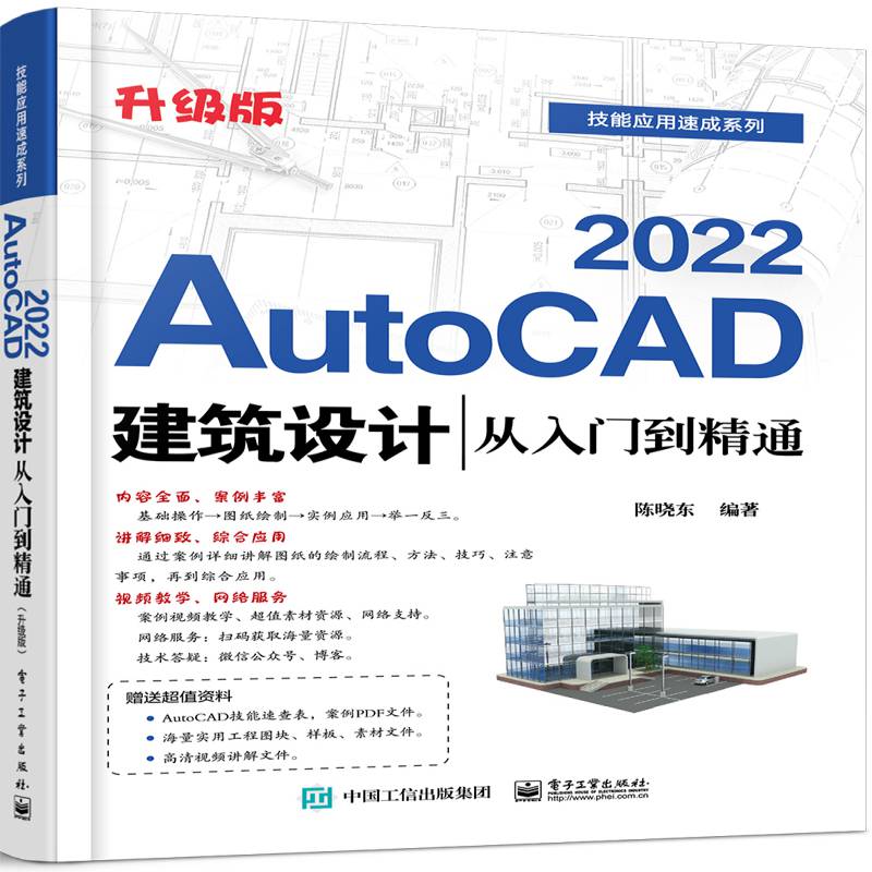 AutoCAD 2022建筑設(shè)計(jì)從入門(mén)到精通（升級(jí)版）