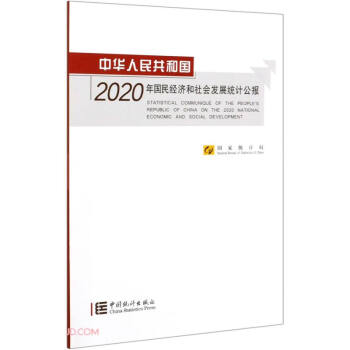 ���A���񹲺͇�2020�����(j��ng)��(j��)������l(f��)չ�y(t��ng)Ӌ(j��)����(b��o)(�hӢ����)