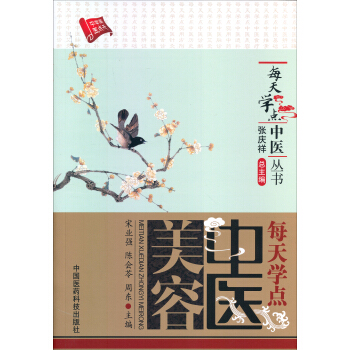 每天學(xué)點(diǎn)中醫(yī)叢書(shū)：每天學(xué)點(diǎn)中醫(yī)美容