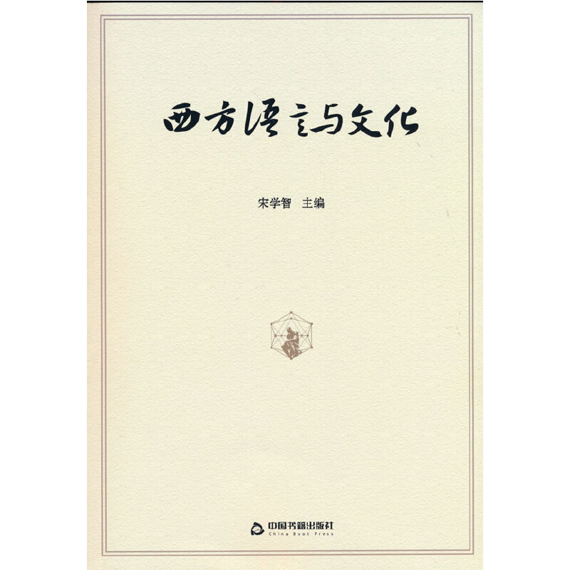 西方語(yǔ)言與文化