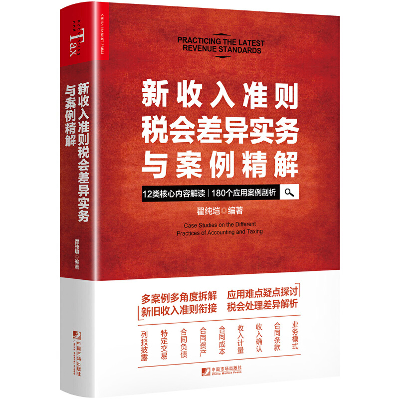 新收入準(zhǔn)則稅會(huì)差異實(shí)務(wù)與案例精解