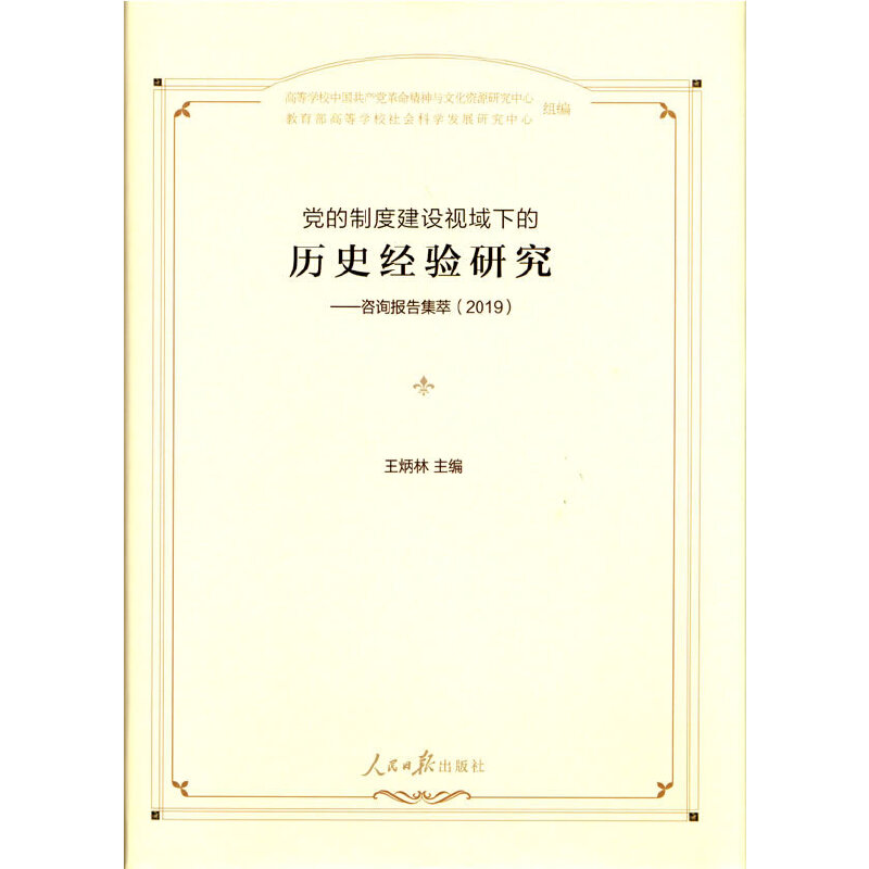 �h���ƶȽ��O(sh��)ҕ���µĚvʷ��(j��ng)��о�������ԃ��漯�ͣ�2019��