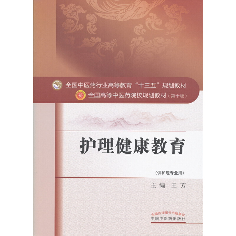 全國中醫(yī)藥行業(yè)高等教育“十三五”規(guī)劃教材·護理健康教育
