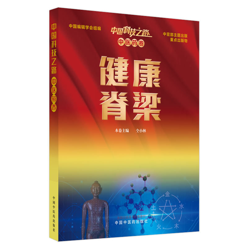 中國科技之路：中醫(yī)藥卷：健康脊梁（本書為中國科技之路叢書分冊之一，為中宣部主題出版項目）