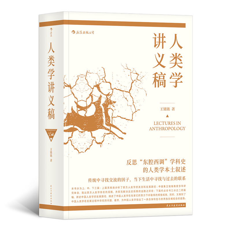 人類學(xué)講義稿