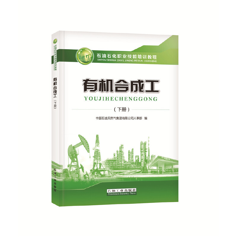 有機合成工（下冊）