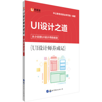 中公教育UI設(shè)計(jì)師養(yǎng)成記：UI設(shè)計(jì)之道