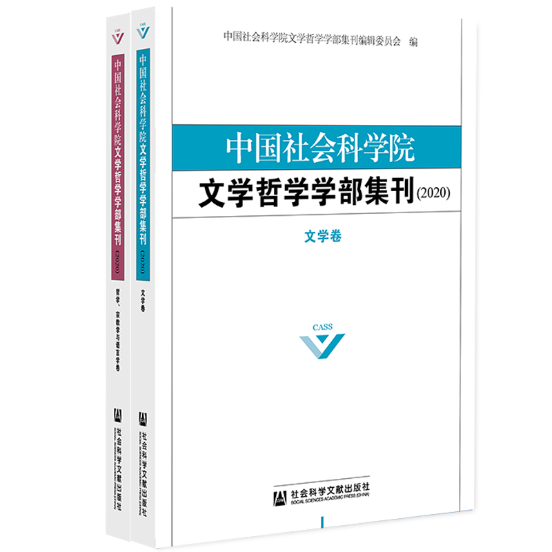 中國(guó)社會(huì)科學(xué)院文學(xué)哲學(xué)學(xué)部集刊（2020）（套裝全兩冊(cè)）