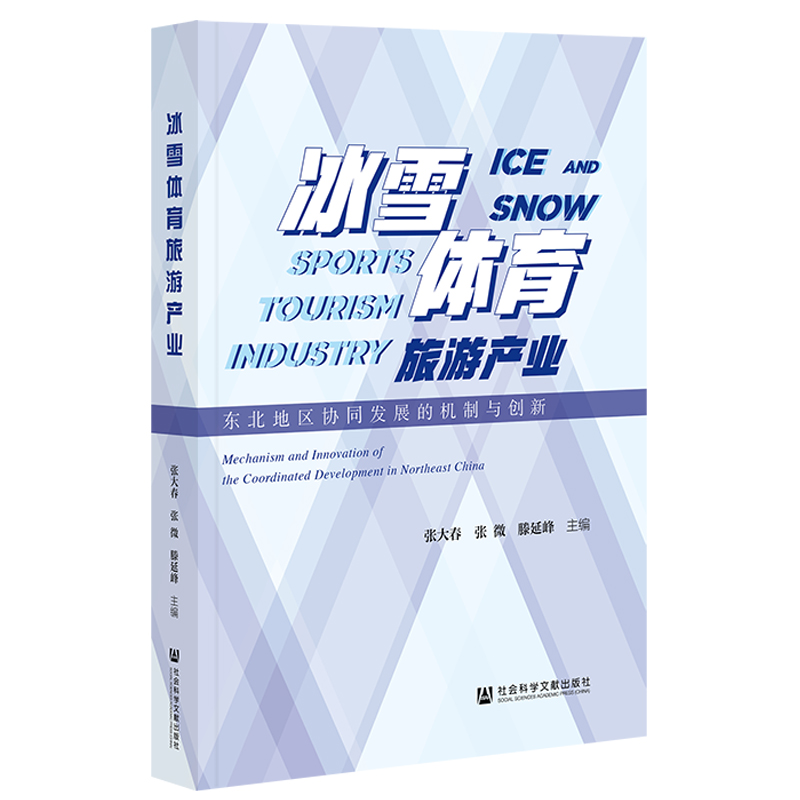 冰雪體育旅游產(chǎn)業(yè)：東北地區(qū)協(xié)同發(fā)展的機(jī)制與創(chuàng)新
