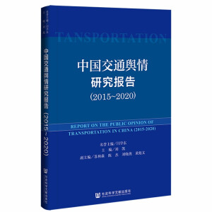  中國(guó)交通輿情研究報(bào)告（2015-2020）