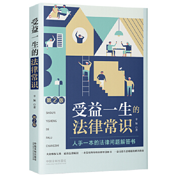 受益一生的法律常識