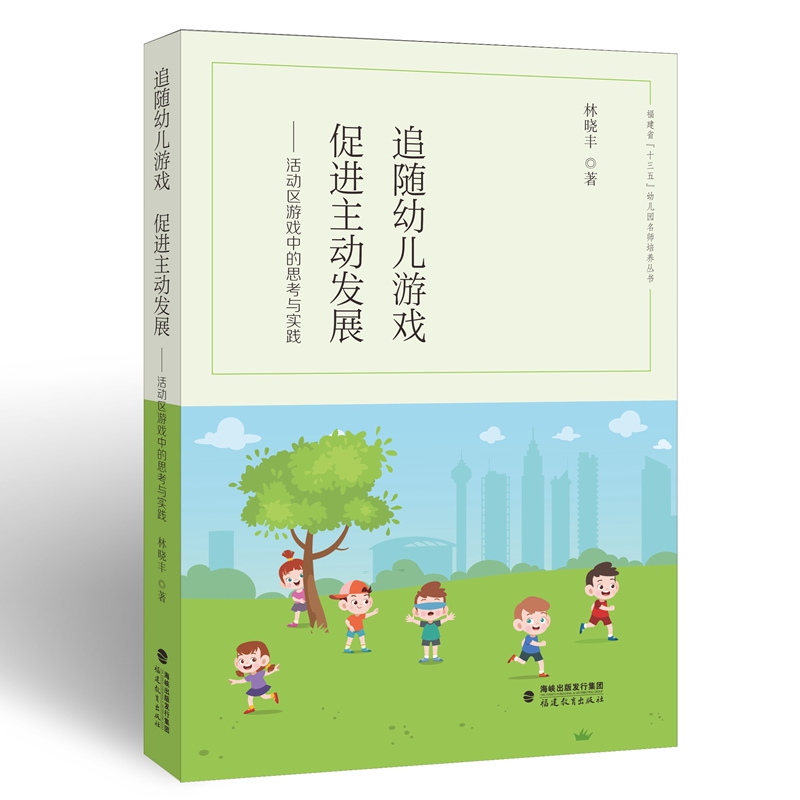 追隨幼兒游戲,促進(jìn)主動(dòng)發(fā)展——活動(dòng)區(qū)游戲中的思考與實(shí)踐(“十三五”幼兒園名師培養(yǎng)叢書)