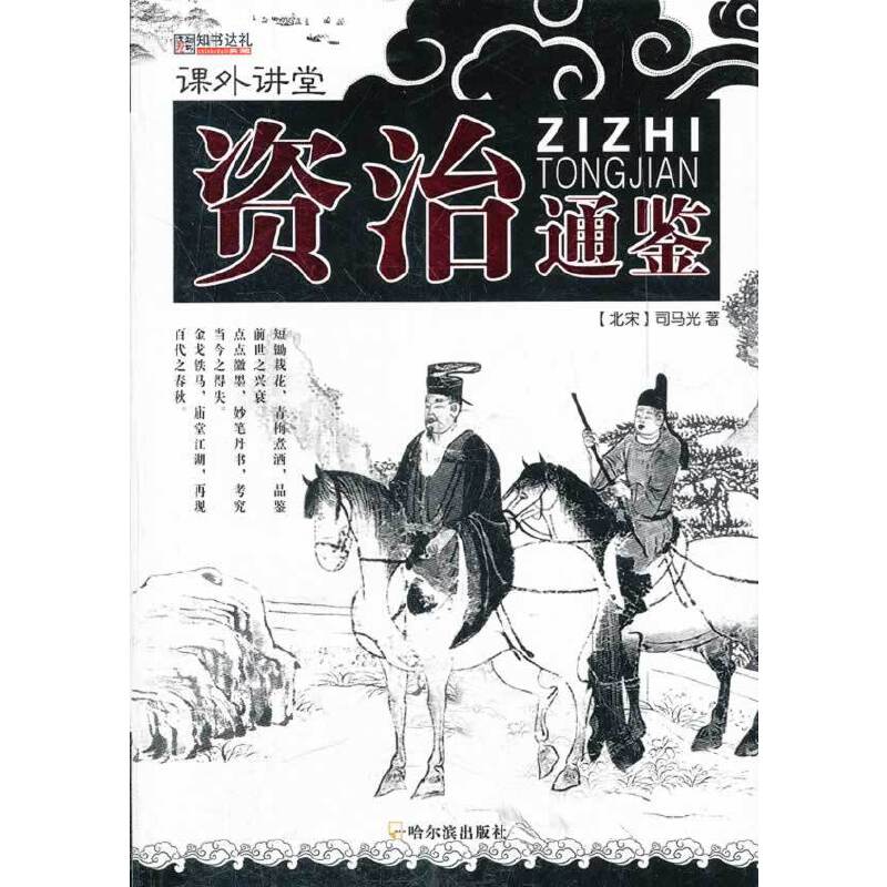 （課外講堂）資治通鑒