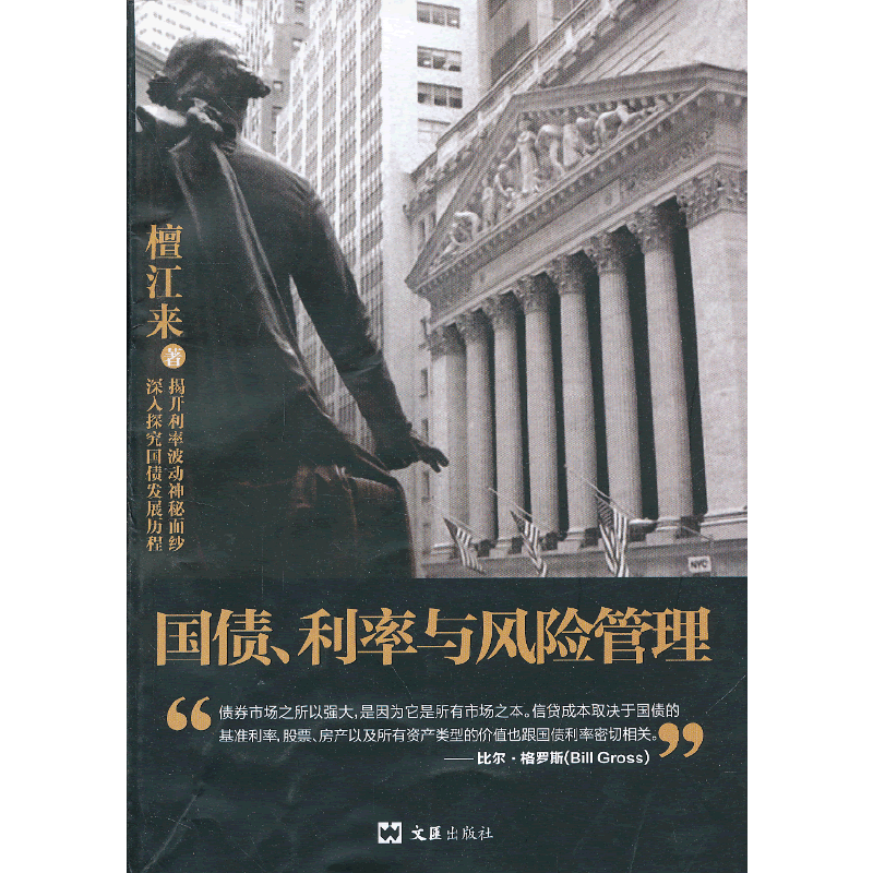 國(guó)債、利率與風(fēng)險(xiǎn)管理