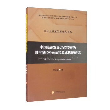 中國經(jīng)濟(jì)發(fā)展方式轉(zhuǎn)變的時空演化格局及其形成機(jī)制研究