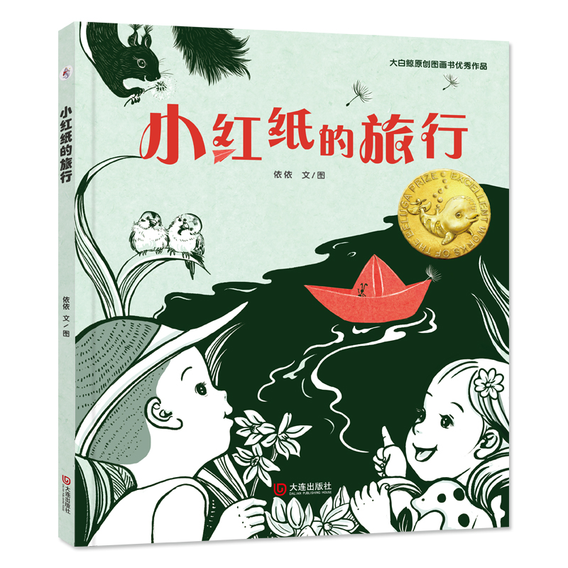 大白鯨原創(chuàng)圖畫書優(yōu)秀作品·小紅紙的旅行