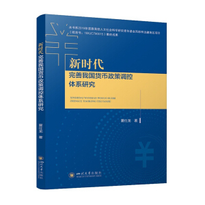 新時代完善我國貨幣政策調(diào)控體系研究