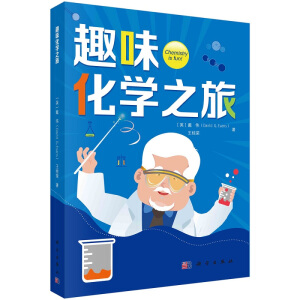 趣味化學(xué)之旅