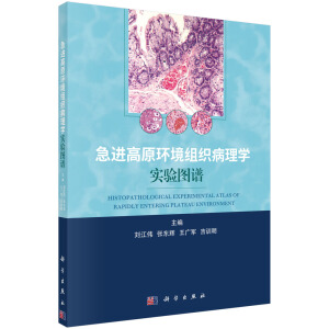 急進高原環(huán)境組織病理學實驗圖譜