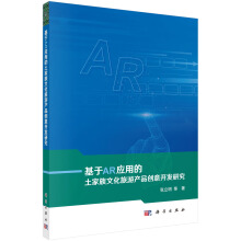 基于AR應(yīng)用的土家族文化旅游產(chǎn)品創(chuàng)意開發(fā)研究