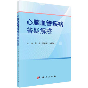 心腦血管疾病答疑解惑