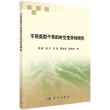 不同類型干旱的時空變異性研究