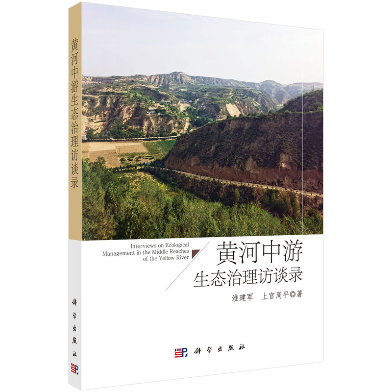 黃河中游生態(tài)治理訪談錄