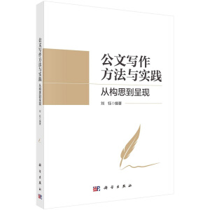 公文寫作方法與實(shí)踐：從構(gòu)思到呈現(xiàn)