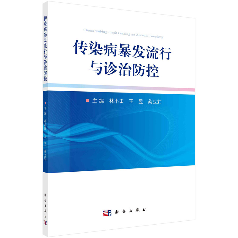 傳染病暴發(fā)流行與診治防控
